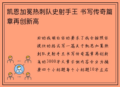 凯恩加冕热刺队史射手王 书写传奇篇章再创新高