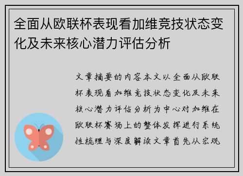 全面从欧联杯表现看加维竞技状态变化及未来核心潜力评估分析