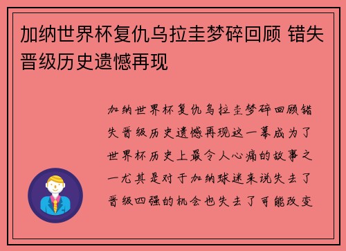 加纳世界杯复仇乌拉圭梦碎回顾 错失晋级历史遗憾再现