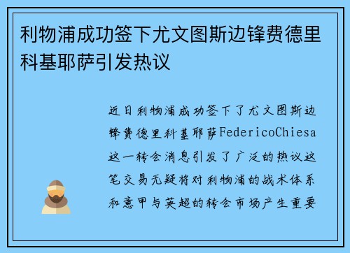 利物浦成功签下尤文图斯边锋费德里科基耶萨引发热议 利物浦成功签下尤文图斯边锋费德里科基耶萨引发热议
