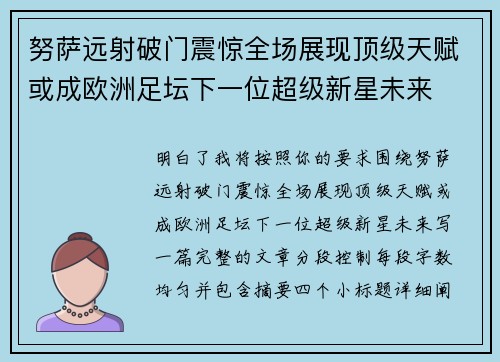 努萨远射破门震惊全场展现顶级天赋或成欧洲足坛下一位超级新星未来