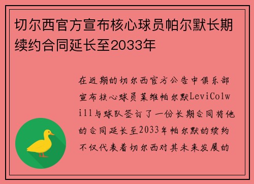 切尔西官方宣布核心球员帕尔默长期续约合同延长至2033年 切尔西官方宣布核心球员帕尔默长期续约合同延长至2033年