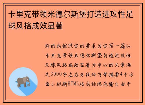 卡里克带领米德尔斯堡打造进攻性足球风格成效显著 卡里克带领米德尔斯堡打造进攻性足球风格成效显著