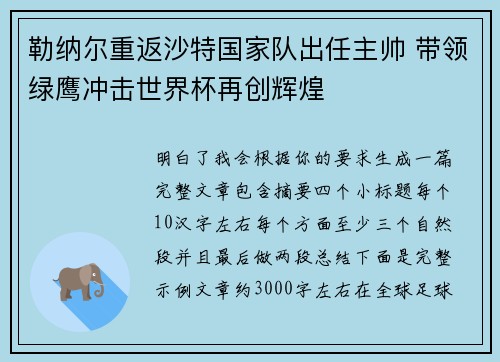 勒纳尔重返沙特国家队出任主帅 带领绿鹰冲击世界杯再创辉煌 勒纳尔重返沙特国家队出任主帅 带领绿鹰冲击世界杯再创辉煌