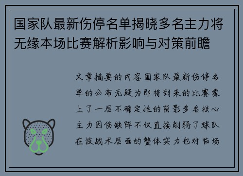 国家队最新伤停名单揭晓多名主力将无缘本场比赛解析影响与对策前瞻 国家队最新伤停名单揭晓多名主力将无缘本场比赛解析影响与对策前瞻
