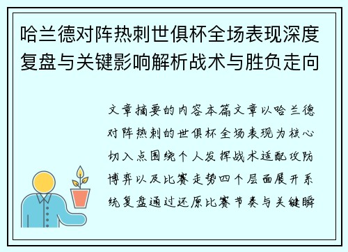 哈兰德对阵热刺世俱杯全场表现深度复盘与关键影响解析战术与胜负走向 哈兰德对阵热刺世俱杯全场表现深度复盘与关键影响解析战术与胜负走向