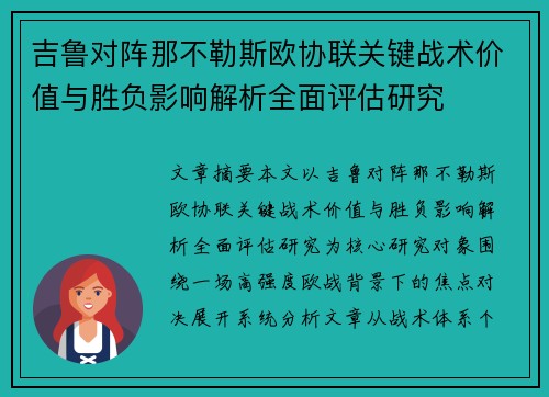 吉鲁对阵那不勒斯欧协联关键战术价值与胜负影响解析全面评估研究 吉鲁对阵那不勒斯欧协联关键战术价值与胜负影响解析全面评估研究