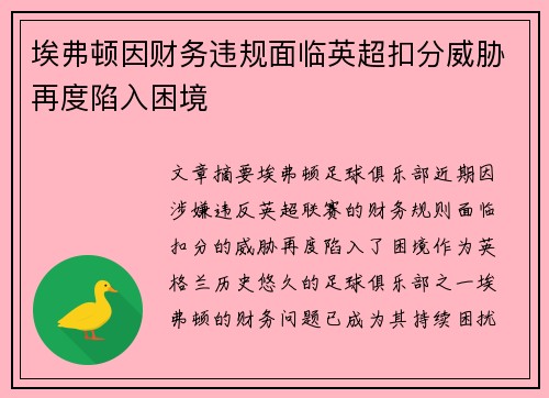 埃弗顿因财务违规面临英超扣分威胁再度陷入困境