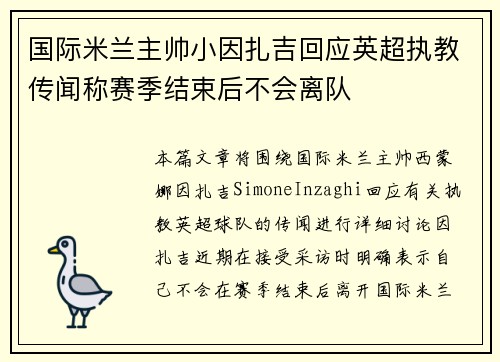 国际米兰主帅小因扎吉回应英超执教传闻称赛季结束后不会离队 国际米兰主帅小因扎吉回应英超执教传闻称赛季结束后不会离队