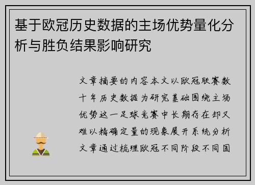 基于欧冠历史数据的主场优势量化分析与胜负结果影响研究 基于欧冠历史数据的主场优势量化分析与胜负结果影响研究