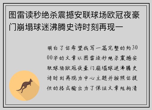 图雷读秒绝杀震撼安联球场欧冠夜豪门崩塌球迷沸腾史诗时刻再现一