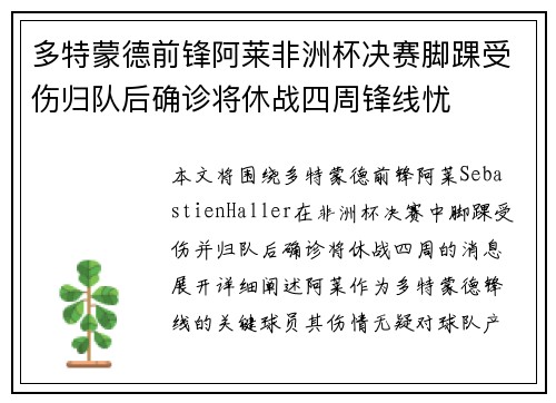 多特蒙德前锋阿莱非洲杯决赛脚踝受伤归队后确诊将休战四周锋线忧 多特蒙德前锋阿莱非洲杯决赛脚踝受伤归队后确诊将休战四周锋线忧
