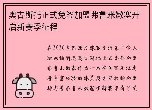 奥古斯托正式免签加盟弗鲁米嫩塞开启新赛季征程 奥古斯托正式免签加盟弗鲁米嫩塞开启新赛季征程
