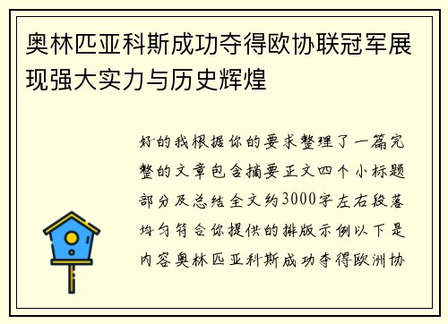 奥林匹亚科斯成功夺得欧协联冠军展现强大实力与历史辉煌 奥林匹亚科斯成功夺得欧协联冠军展现强大实力与历史辉煌