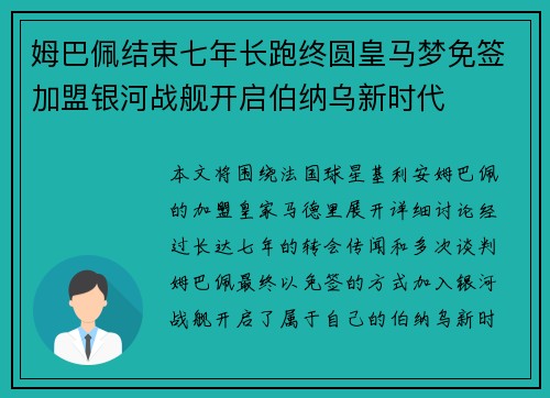 姆巴佩结束七年长跑终圆皇马梦免签加盟银河战舰开启伯纳乌新时代 姆巴佩结束七年长跑终圆皇马梦免签加盟银河战舰开启伯纳乌新时代