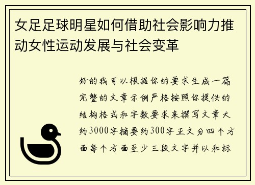 女足足球明星如何借助社会影响力推动女性运动发展与社会变革
