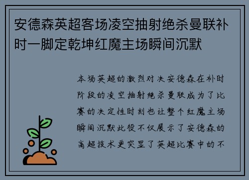 安德森英超客场凌空抽射绝杀曼联补时一脚定乾坤红魔主场瞬间沉默