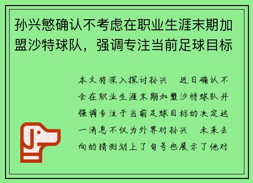 孙兴慜确认不考虑在职业生涯末期加盟沙特球队,强调专注当前足球目标 孙兴慜确认不考虑在职业生涯末期加盟沙特球队,强调专注当前足球目标