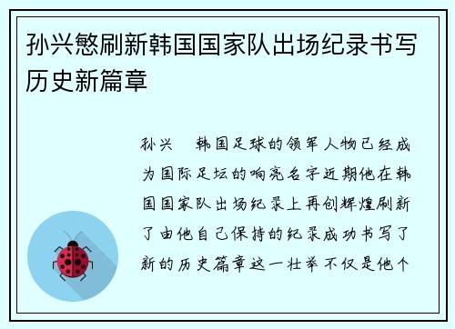 孙兴慜刷新韩国国家队出场纪录书写历史新篇章 孙兴慜刷新韩国国家队出场纪录书写历史新篇章