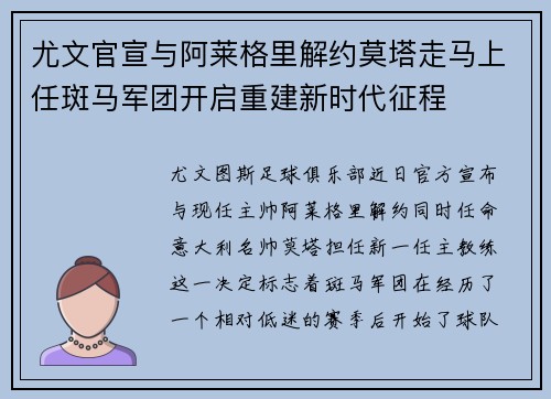 尤文官宣与阿莱格里解约莫塔走马上任斑马军团开启重建新时代征程