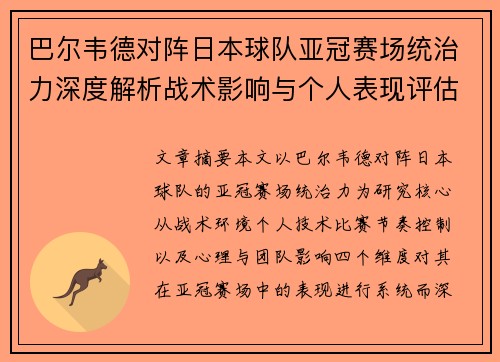 巴尔韦德对阵日本球队亚冠赛场统治力深度解析战术影响与个人表现评估 巴尔韦德对阵日本球队亚冠赛场统治力深度解析战术影响与个人表现评估