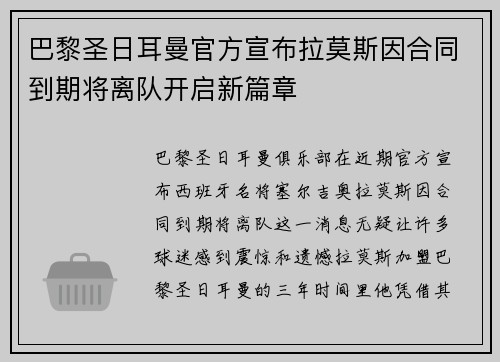 巴黎圣日耳曼官方宣布拉莫斯因合同到期将离队开启新篇章