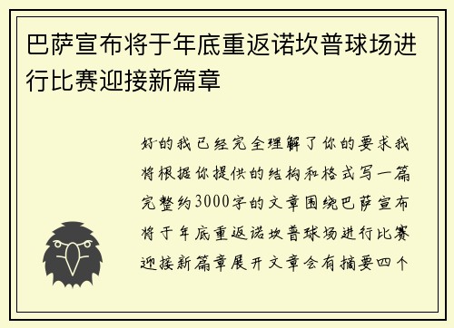 巴萨宣布将于年底重返诺坎普球场进行比赛迎接新篇章 巴萨宣布将于年底重返诺坎普球场进行比赛迎接新篇章