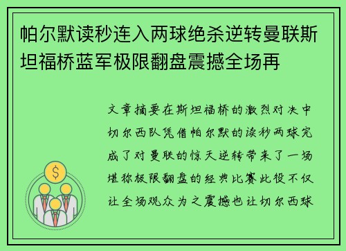帕尔默读秒连入两球绝杀逆转曼联斯坦福桥蓝军极限翻盘震撼全场再