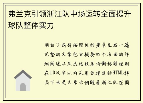 弗兰克引领浙江队中场运转全面提升球队整体实力 弗兰克引领浙江队中场运转全面提升球队整体实力