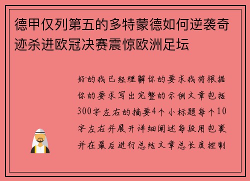 德甲仅列第五的多特蒙德如何逆袭奇迹杀进欧冠决赛震惊欧洲足坛 德甲仅列第五的多特蒙德如何逆袭奇迹杀进欧冠决赛震惊欧洲足坛