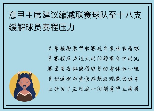 意甲主席建议缩减联赛球队至十八支缓解球员赛程压力 意甲主席建议缩减联赛球队至十八支缓解球员赛程压力