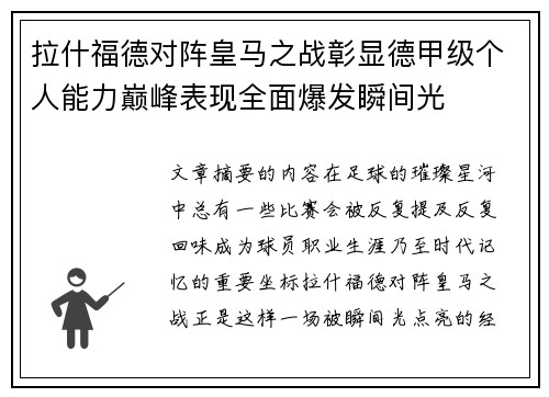 拉什福德对阵皇马之战彰显德甲级个人能力巅峰表现全面爆发瞬间光