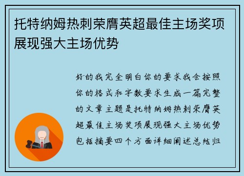 托特纳姆热刺荣膺英超最佳主场奖项展现强大主场优势 托特纳姆热刺荣膺英超最佳主场奖项展现强大主场优势
