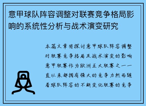 意甲球队阵容调整对联赛竞争格局影响的系统性分析与战术演变研究 意甲球队阵容调整对联赛竞争格局影响的系统性分析与战术演变研究