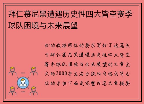 拜仁慕尼黑遭遇历史性四大皆空赛季球队困境与未来展望 拜仁慕尼黑遭遇历史性四大皆空赛季球队困境与未来展望