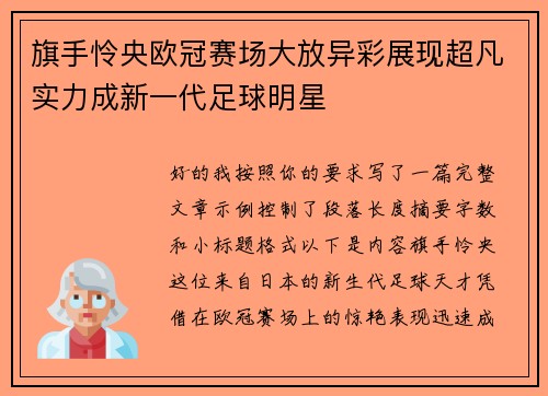 旗手怜央欧冠赛场大放异彩展现超凡实力成新一代足球明星 旗手怜央欧冠赛场大放异彩展现超凡实力成新一代足球明星
