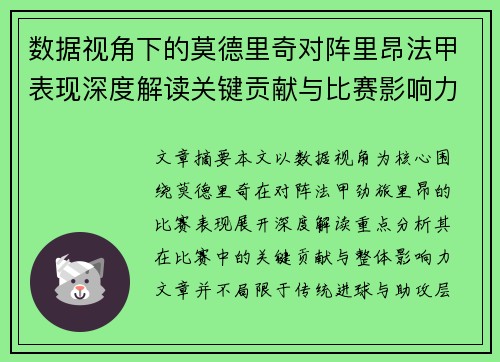 数据视角下的莫德里奇对阵里昂法甲表现深度解读关键贡献与比赛影响力分析