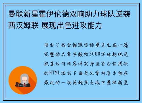 曼联新星霍伊伦德双响助力球队逆袭西汉姆联 展现出色进攻能力 曼联新星霍伊伦德双响助力球队逆袭西汉姆联 展现出色进攻能力