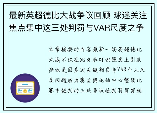 最新英超德比大战争议回顾 球迷关注焦点集中这三处判罚与VAR尺度之争 最新英超德比大战争议回顾 球迷关注焦点集中这三处判罚与VAR尺度之争