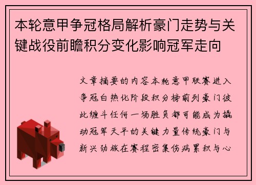 本轮意甲争冠格局解析豪门走势与关键战役前瞻积分变化影响冠军走向 本轮意甲争冠格局解析豪门走势与关键战役前瞻积分变化影响冠军走向