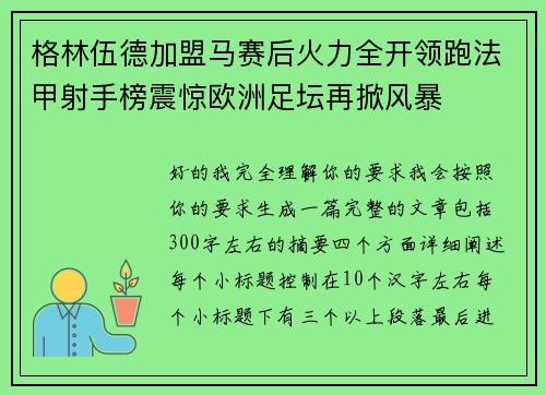 格林伍德加盟马赛后火力全开领跑法甲射手榜震惊欧洲足坛再掀风暴 格林伍德加盟马赛后火力全开领跑法甲射手榜震惊欧洲足坛再掀风暴