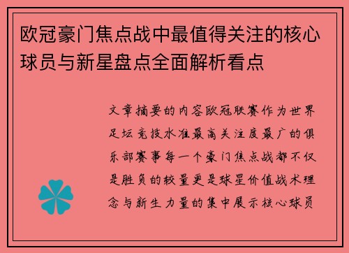 欧冠豪门焦点战中最值得关注的核心球员与新星盘点全面解析看点