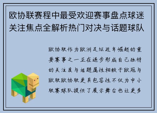欧协联赛程中最受欢迎赛事盘点球迷关注焦点全解析热门对决与话题球队走势 欧协联赛程中最受欢迎赛事盘点球迷关注焦点全解析热门对决与话题球队走势