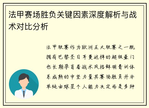 法甲赛场胜负关键因素深度解析与战术对比分析 法甲赛场胜负关键因素深度解析与战术对比分析