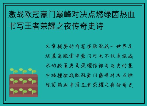激战欧冠豪门巅峰对决点燃绿茵热血书写王者荣耀之夜传奇史诗 激战欧冠豪门巅峰对决点燃绿茵热血书写王者荣耀之夜传奇史诗