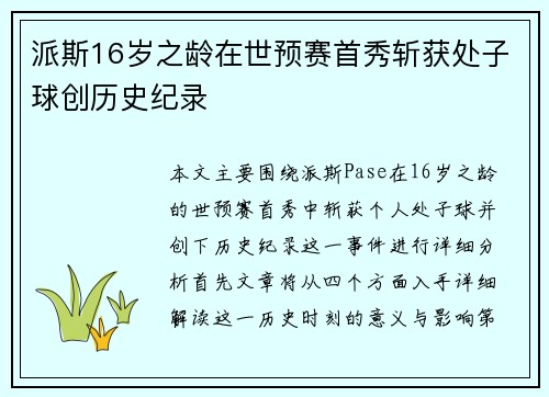 派斯16岁之龄在世预赛首秀斩获处子球创历史纪录 派斯16岁之龄在世预赛首秀斩获处子球创历史纪录