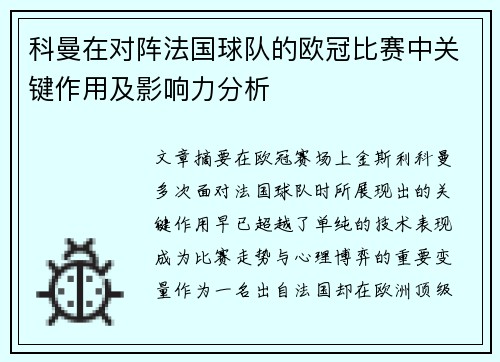 科曼在对阵法国球队的欧冠比赛中关键作用及影响力分析 科曼在对阵法国球队的欧冠比赛中关键作用及影响力分析