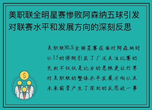 美职联全明星赛惨败阿森纳五球引发对联赛水平和发展方向的深刻反思