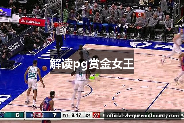解读pg赏金女王