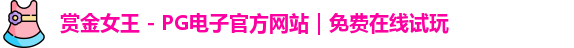 赏金女王 - PG电子官方网站｜免费在线试玩